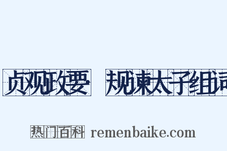 贞观政要·规谏太子组词是什么意思的图片